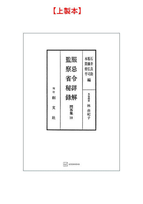 問答集10：服忌令詳解・監察省秘録