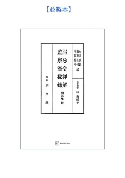 問答集10：服忌令詳解・監察省秘録