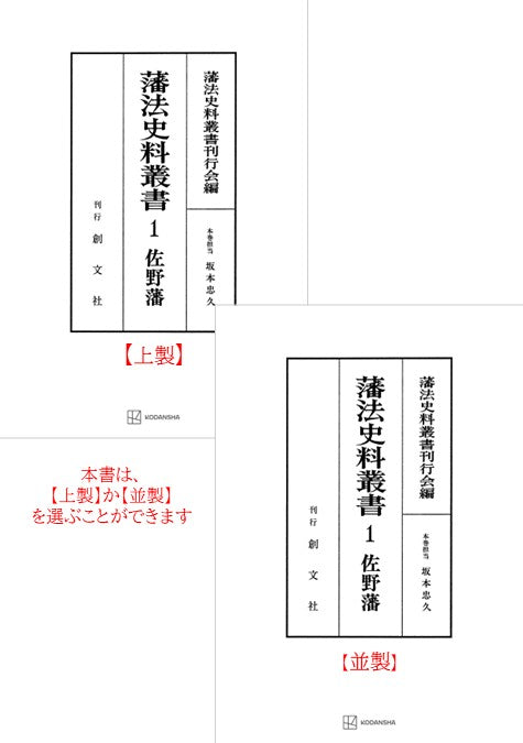 藩法史料叢書１：佐野藩