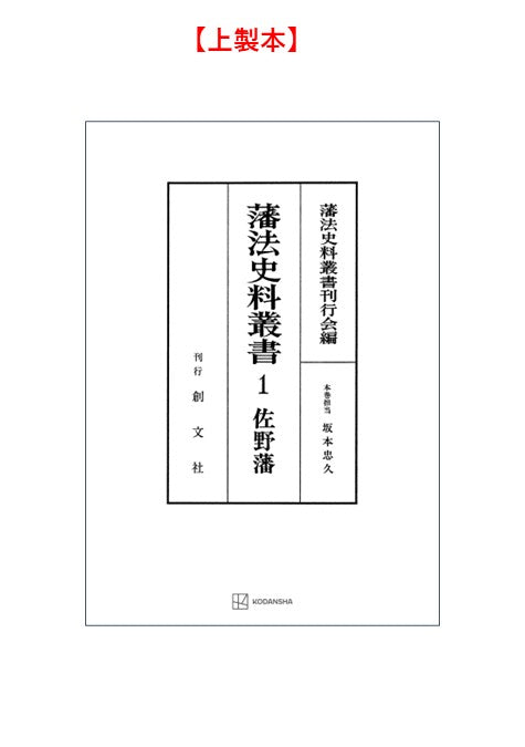 藩法史料叢書１：佐野藩