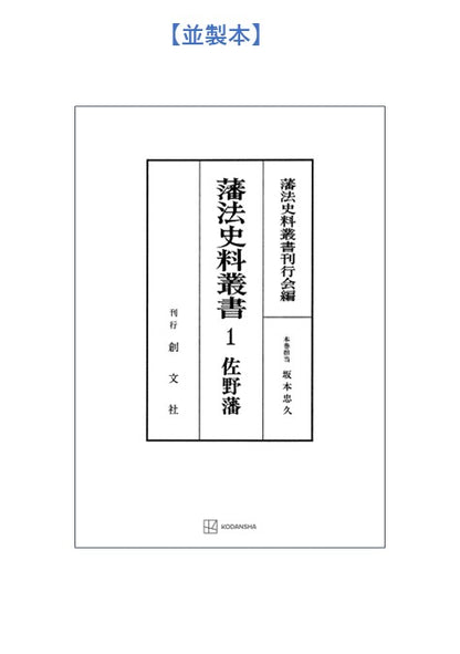 藩法史料叢書１：佐野藩