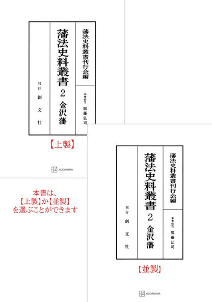 藩法史料叢書２：金澤藩【上製:2分冊・分売不可】【並製】