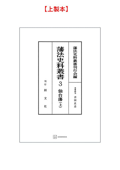 藩法史料叢書３：仙台藩（上）【上製:2分冊・分売不可】【並製】