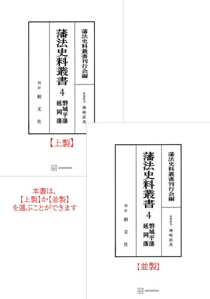 藩法史料叢書４：磐城平藩・延岡藩【上製:2分冊・分売不可】【並製】