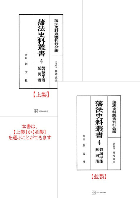 藩法史料叢書４：磐城平藩・延岡藩【上製:2分冊・分売不可】【並製】
