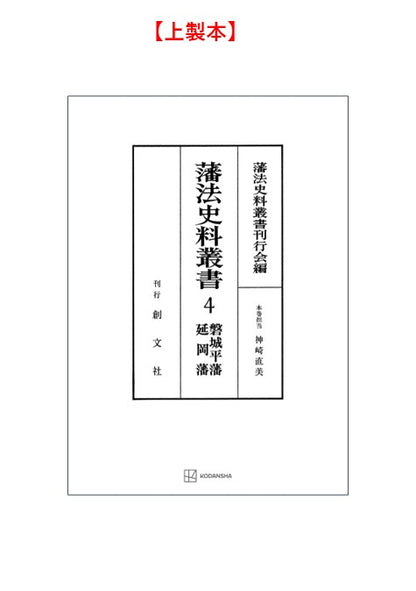 藩法史料叢書４：磐城平藩・延岡藩【上製:2分冊・分売不可】【並製】
