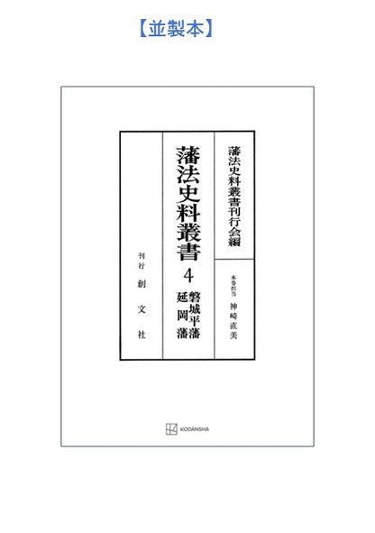 藩法史料叢書４：磐城平藩・延岡藩【上製:2分冊・分売不可】【並製】