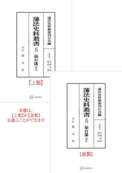藩法史料叢書５：仙台藩（下）【上製:2分冊・分売不可】【並製】