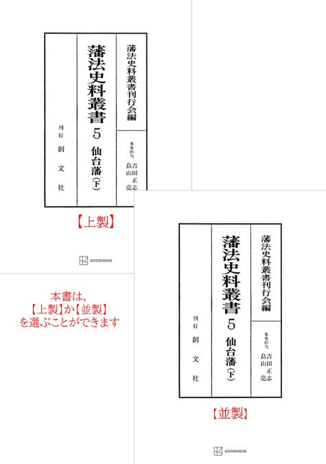 藩法史料叢書５：仙台藩（下）【上製:2分冊・分売不可】【並製】