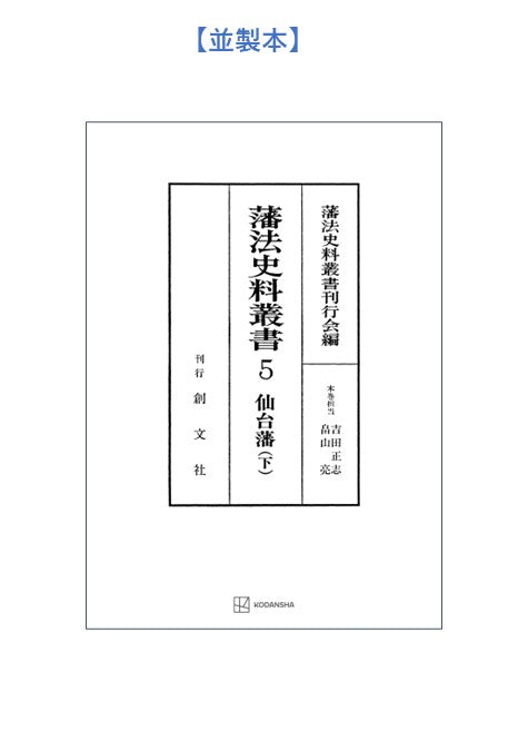 藩法史料叢書５：仙台藩（下）【上製:2分冊・分売不可】【並製】