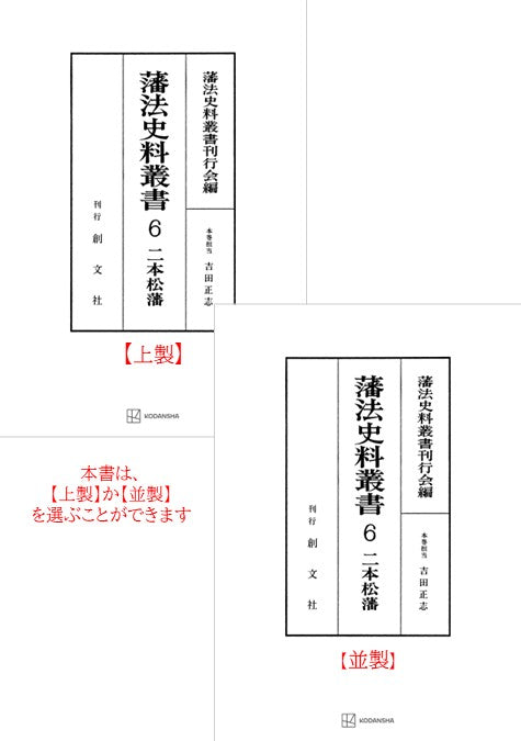 藩法史料叢書６：二本松藩