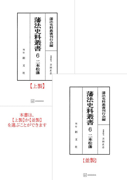 藩法史料叢書６：二本松藩