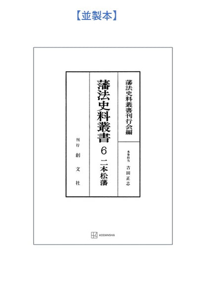 藩法史料叢書６：二本松藩