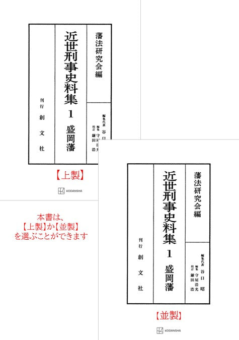 近世刑事史料集１：盛岡藩【付録・USB　全史料】【上製:3分冊】【並製：2分冊】(分売不可)