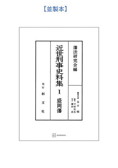 近世刑事史料集１：盛岡藩【付録・USB　全史料】【上製:3分冊】【並製：2分冊】(分売不可)