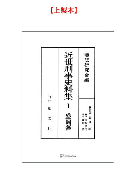 近世刑事史料集１：盛岡藩【付録・USB　全史料】【上製:3分冊】【並製：2分冊】(分売不可)
