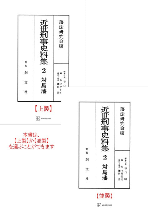 近世刑事史料集２：対馬藩　 【付録・USB 史料＋全翻刻】