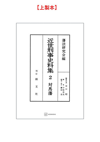 近世刑事史料集２：対馬藩　 【付録・USB 史料＋全翻刻】
