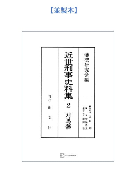 近世刑事史料集２：対馬藩　 【付録・USB 史料＋全翻刻】
