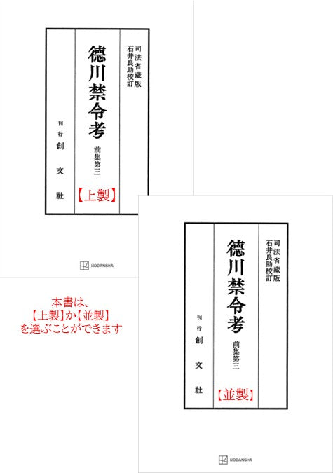 徳川禁令考 前集３