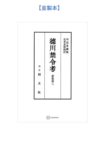 徳川禁令考 前集３