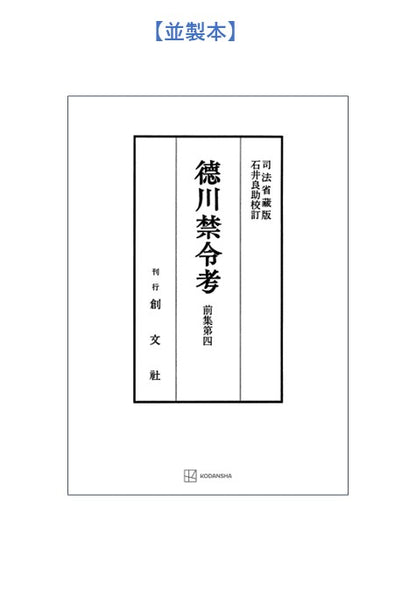 徳川禁令考 前集４