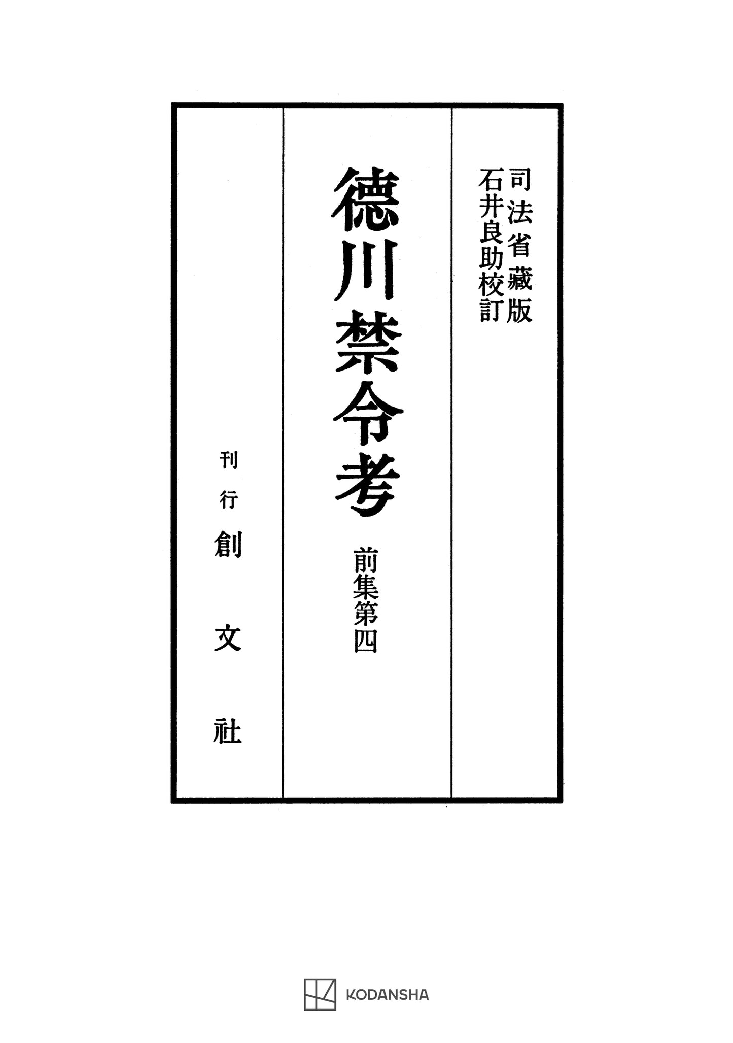 徳川禁令考 前集４