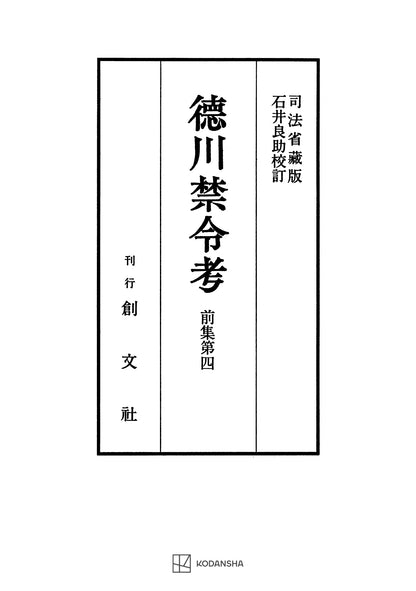 徳川禁令考 前集４