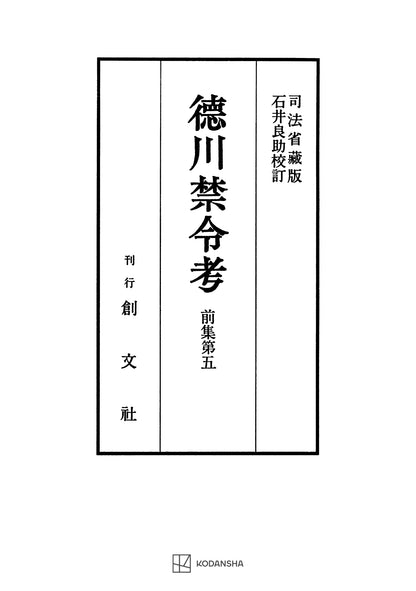徳川禁令考 前集５