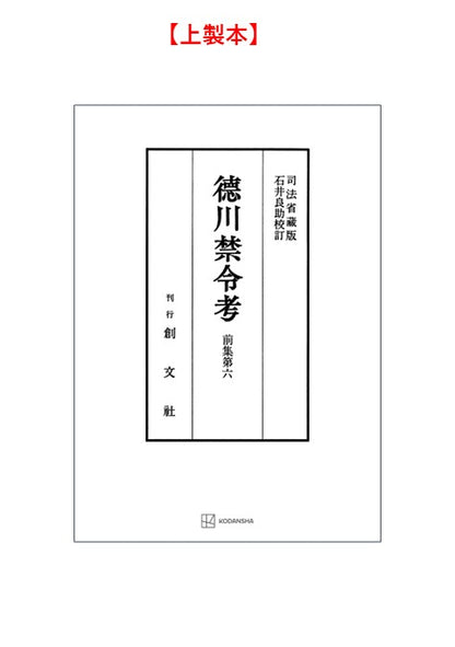 徳川禁令考 前集６