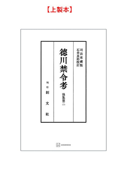 徳川禁令考 後集２