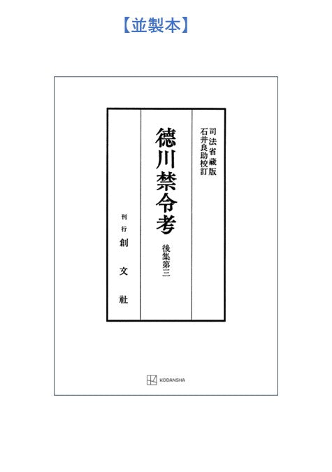 徳川禁令考 後集３