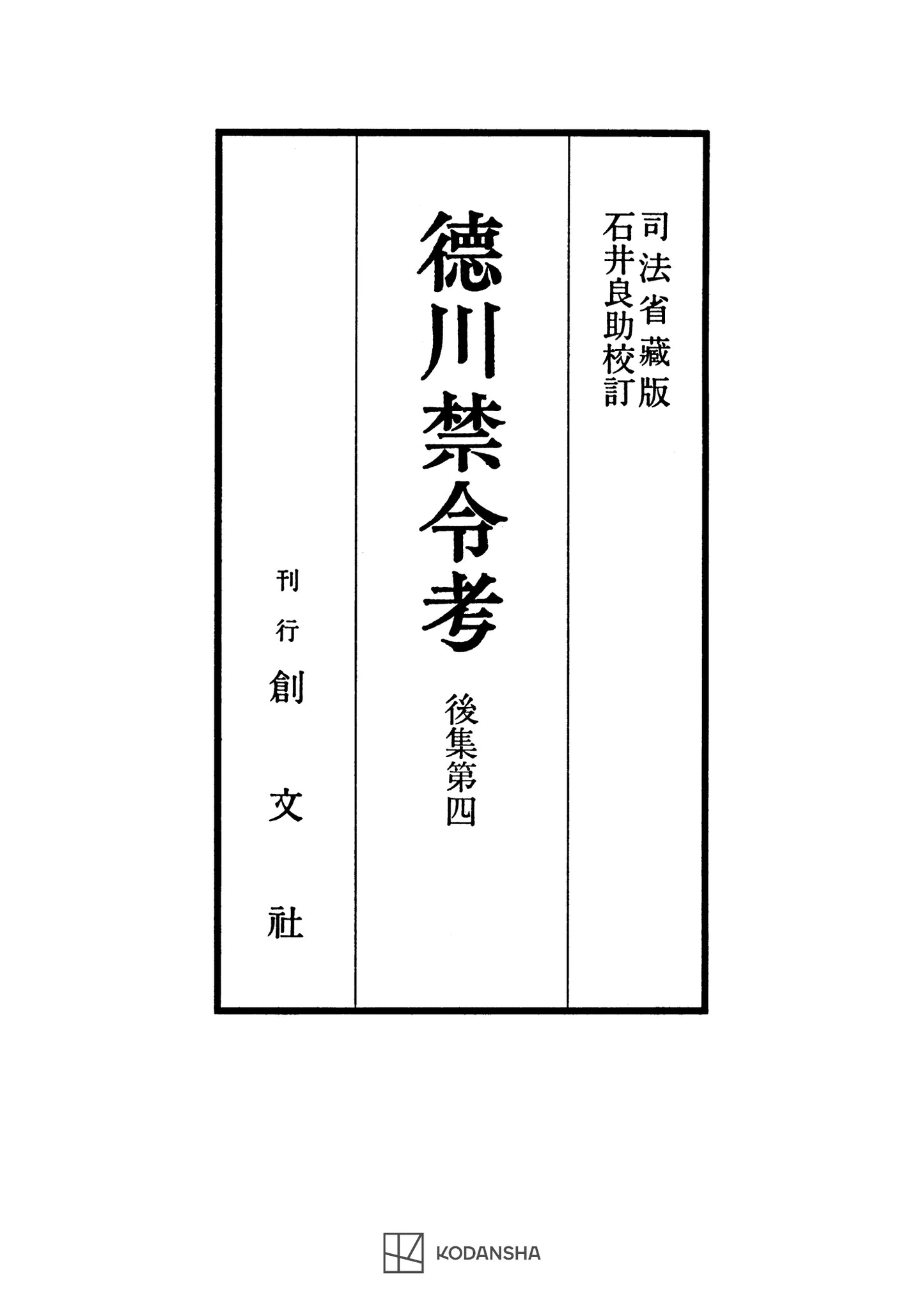 徳川禁令考 後集４