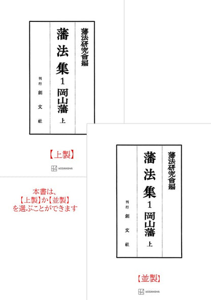 藩法集１：岡山藩（上）【上製:2分冊・分売不可】【並製】