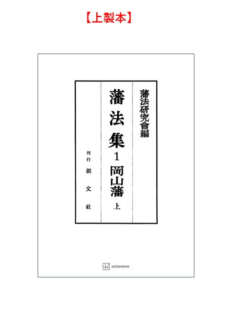 藩法集１：岡山藩（上）【上製:2分冊・分売不可】【並製】