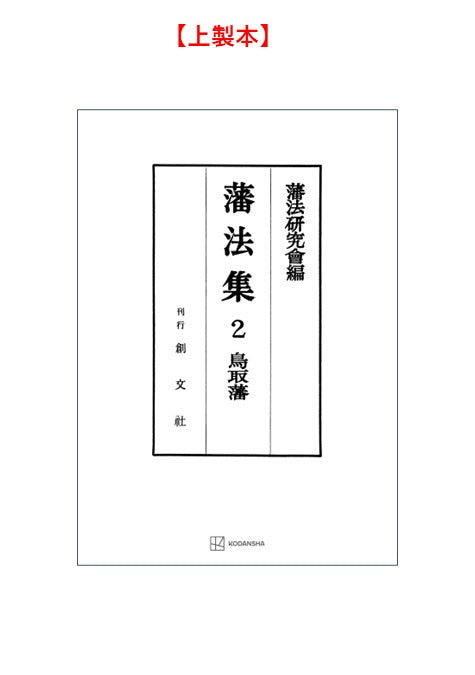 藩法集２：鳥取藩