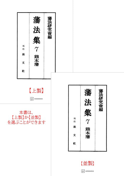 藩法集７：熊本藩【上製:2分冊・分売不可】【並製】