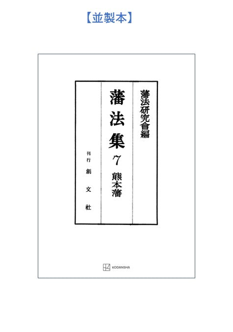 藩法集７：熊本藩【上製:2分冊・分売不可】【並製】