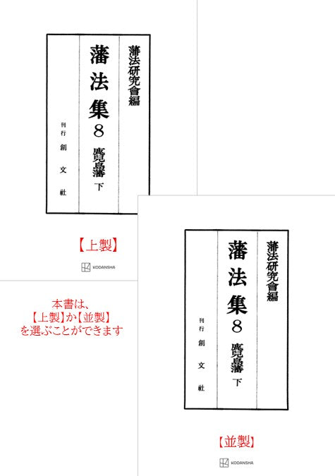 藩法集８：鹿児島藩（下）【上製:2分冊・分売不可】【並製】