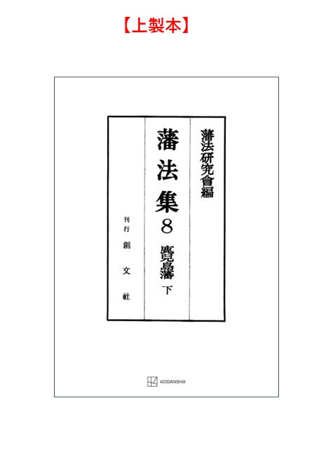 藩法集８：鹿児島藩（下）【上製:2分冊・分売不可】【並製】