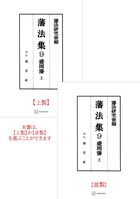 藩法集９：盛岡藩（上）【上製:2分冊・分売不可】【並製】