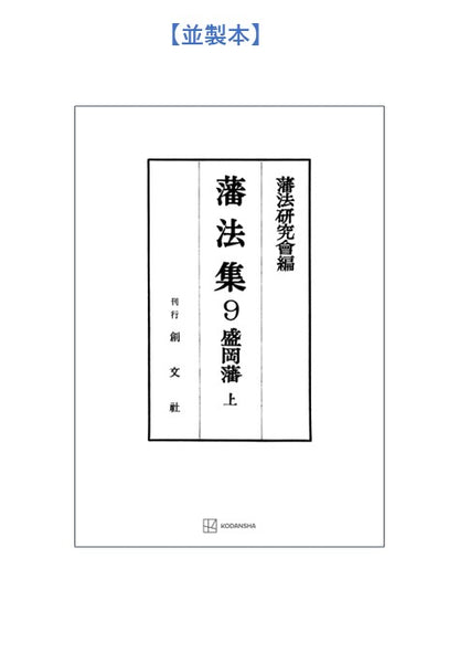 藩法集９：盛岡藩（上）【上製:2分冊・分売不可】【並製】