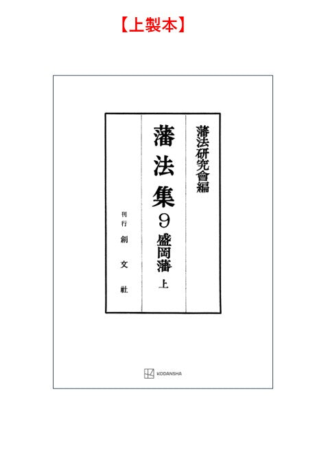 藩法集９：盛岡藩（上）【上製:2分冊・分売不可】【並製】