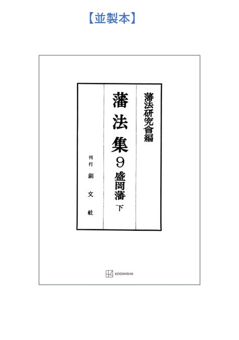 藩法集９：盛岡藩（下）【上製:2分冊・分売不可】【並製】