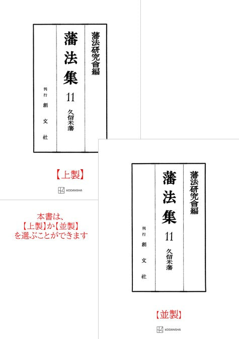 藩法集11：久留米藩【上製:3分冊】【並製：2分冊】(分売不可)
