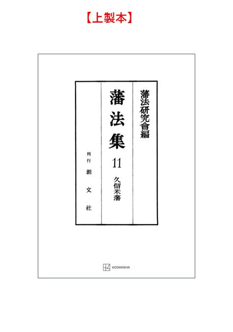 藩法集11：久留米藩【上製:3分冊】【並製：2分冊】(分売不可)