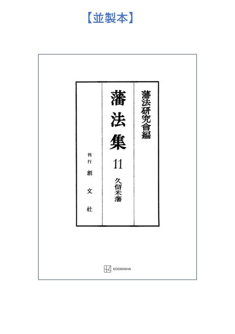 藩法集11：久留米藩【上製:3分冊】【並製：2分冊】(分売不可)