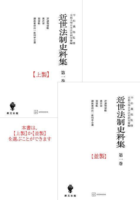 近世法制史料集１：評議物留帳・裁許留・別留帳・御赦被仰出一座伺申合書【上製:2分冊・分売不可】【並製】
