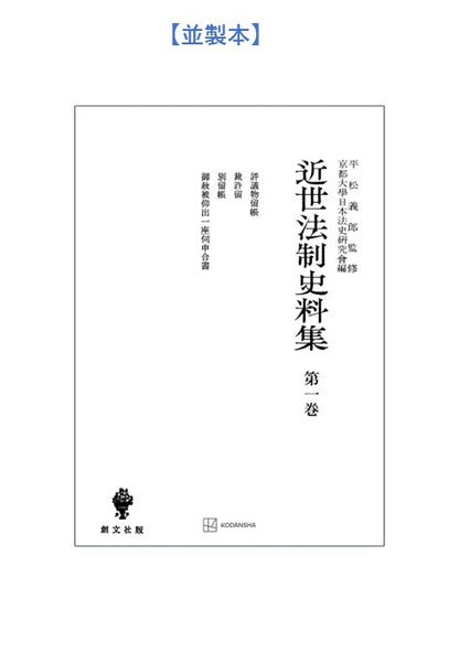 近世法制史料集１：評議物留帳・裁許留・別留帳・御赦被仰出一座伺申合書【上製:2分冊・分売不可】【並製】