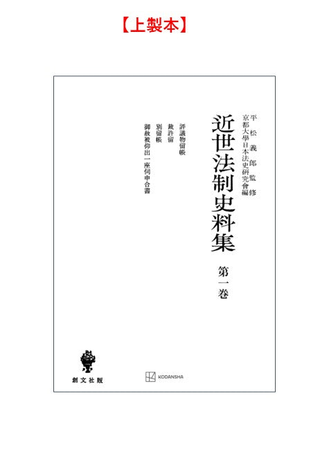 近世法制史料集１：評議物留帳・裁許留・別留帳・御赦被仰出一座伺申合書【上製:2分冊・分売不可】【並製】